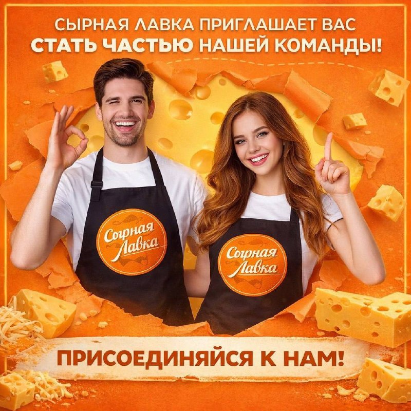 🧀    “KASS Сырная Лавка” do‘konlar tarmog‘iga SOTUVCHILAR ishga taklif qilinadi!